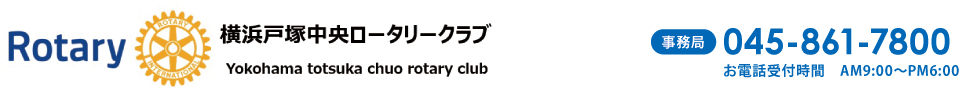 横浜戸塚中央ロータリークラブ